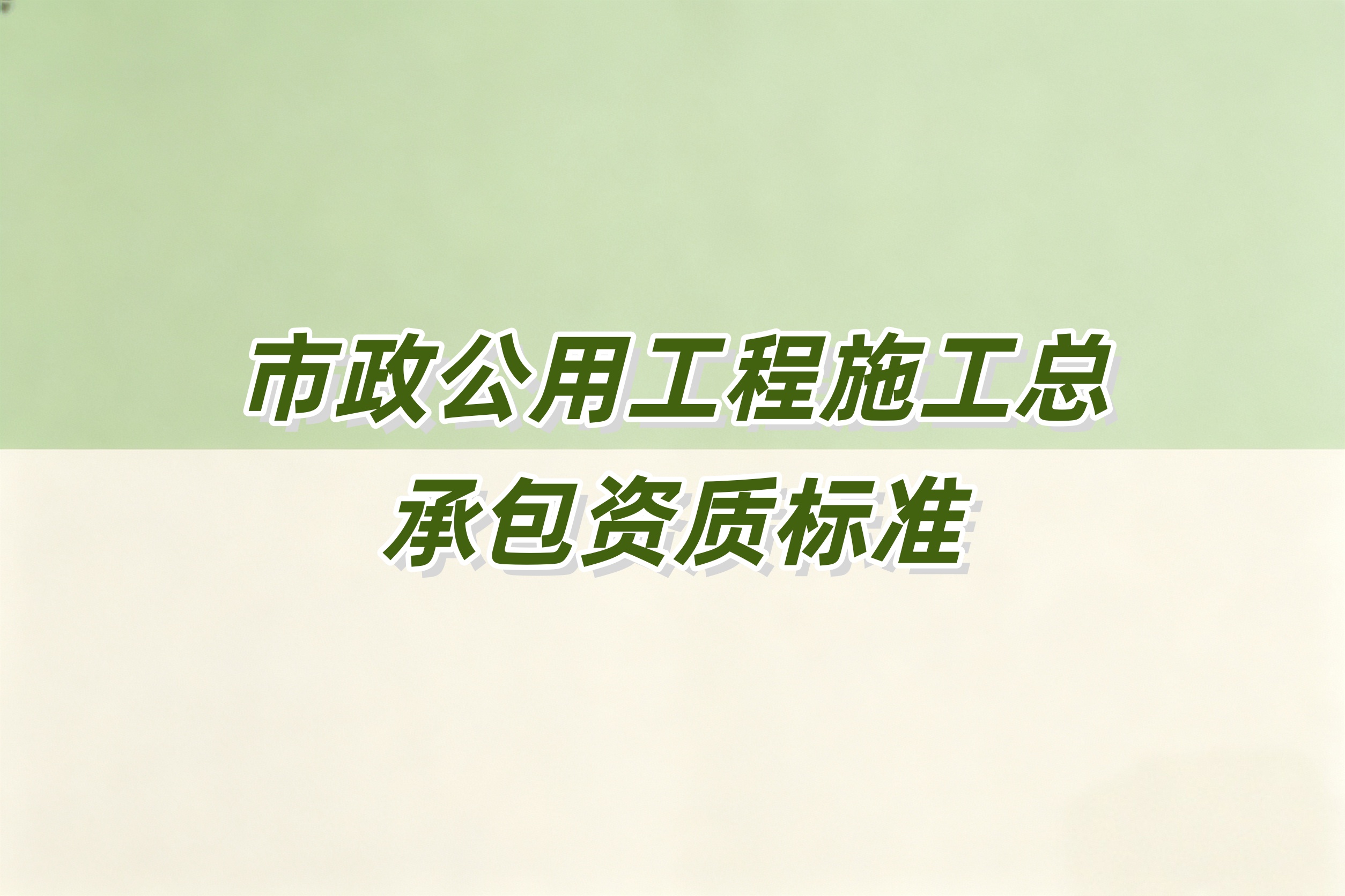 铁岭市市政工程总承包资质