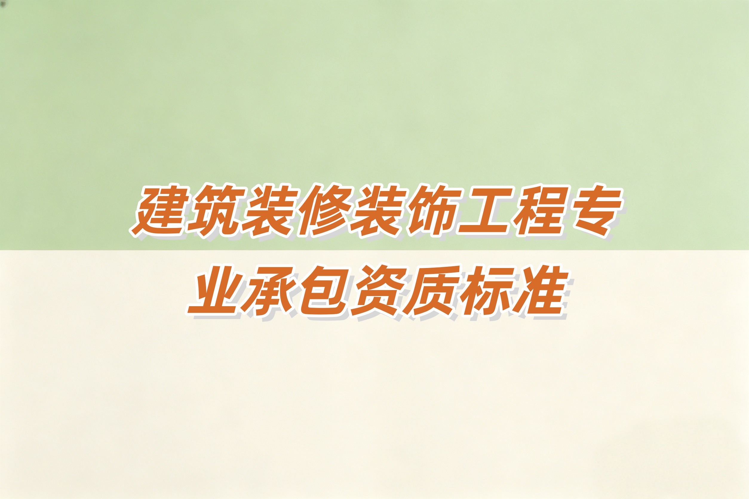 铁岭市建筑装修装饰工程资质